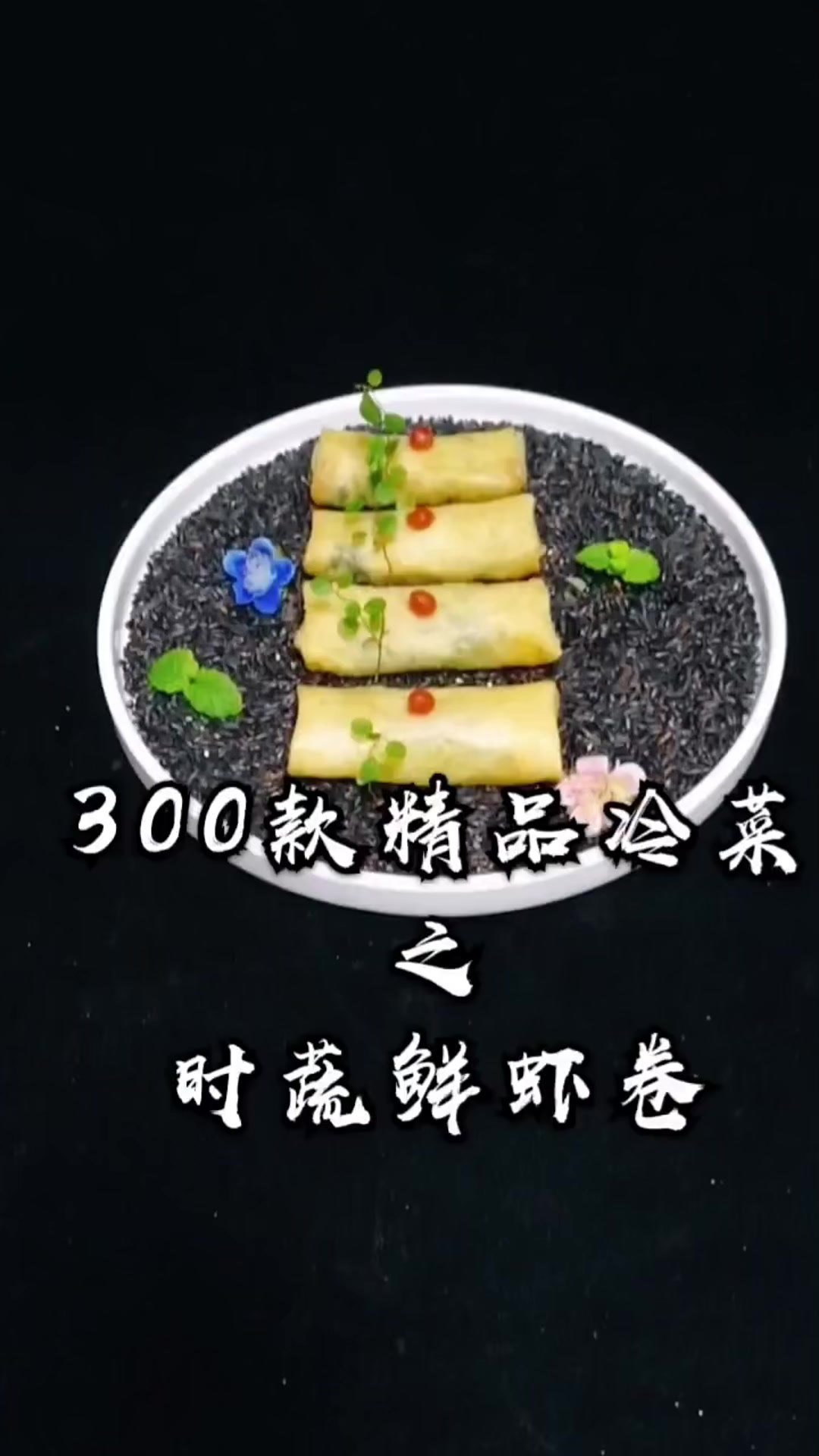 300款精美冷菜,必须能上你的菜牌。你来点,我来做,想吃什