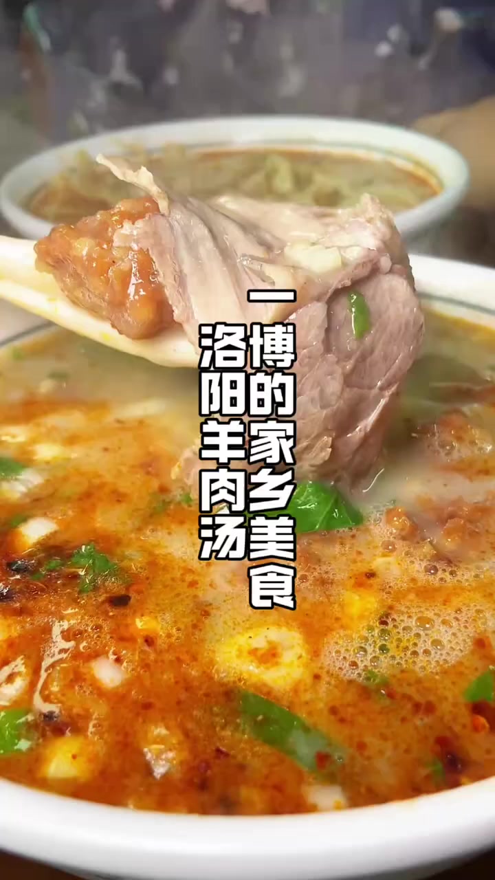 王一博怀念的家乡美食 洛阳羊肉汤 一博过年回洛阳一起喝汤呀!河南 洛阳 王一博 洛阳羊肉汤