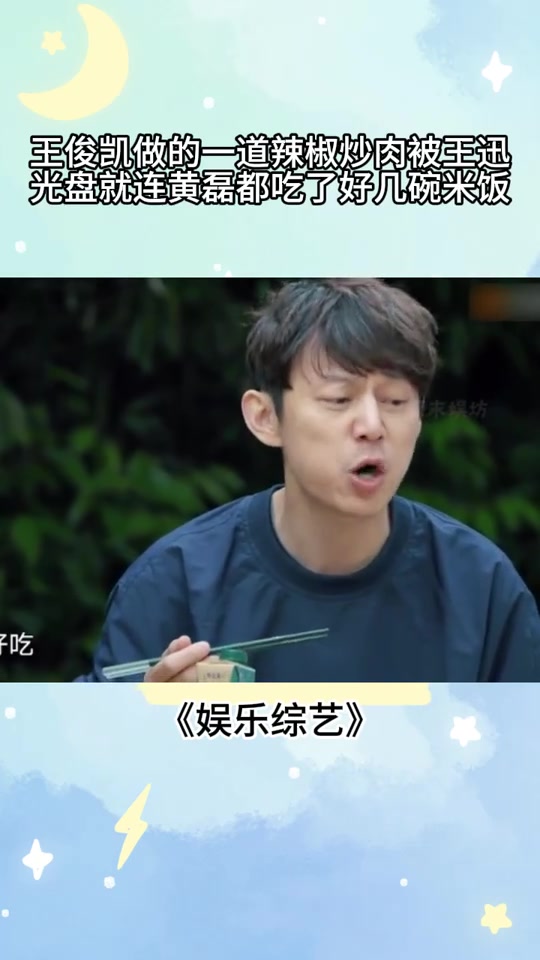 王俊凯做的一道辣椒炒肉,被王迅光盘,就连黄磊都吃了好几碗米饭