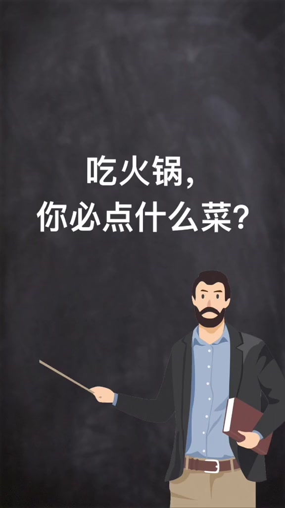 吃火锅必点什么菜？快速掌握食材英文说法！