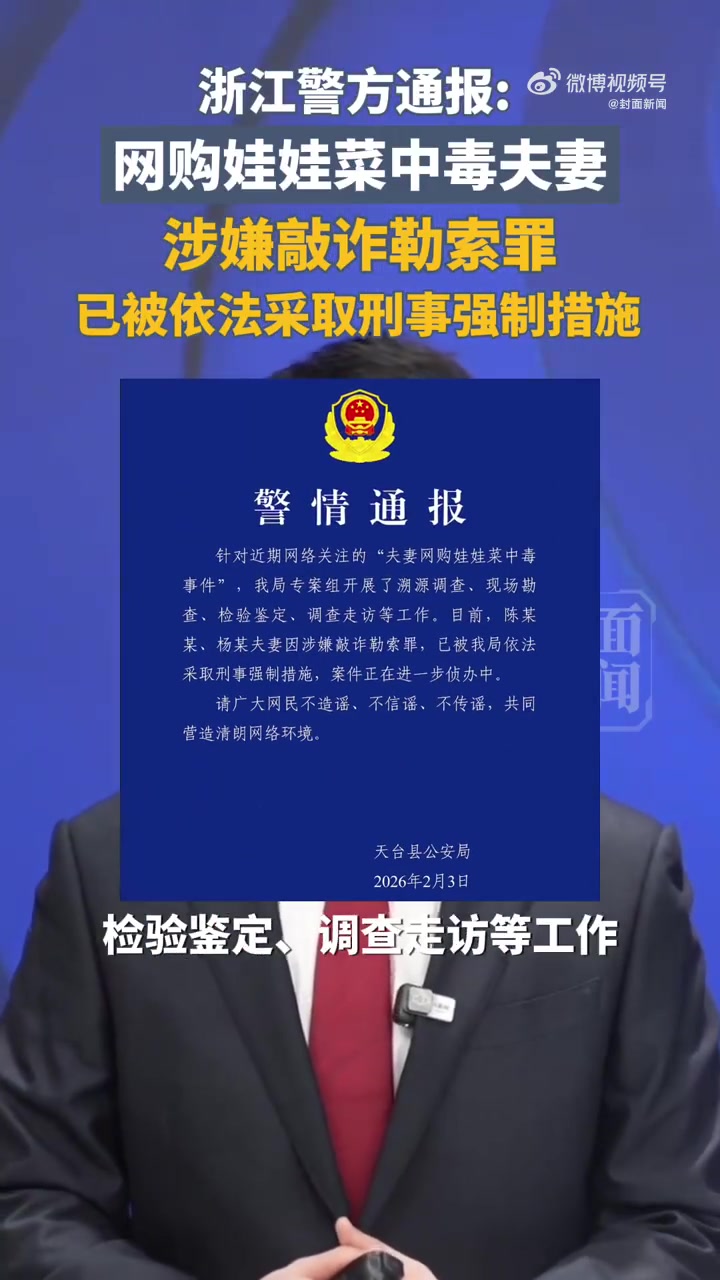 「从共情到愤怒,究竟谁在娃娃菜案里破防?」疑娃娃菜中毒夫妻公司上周注销 近日,浙江天台“夫