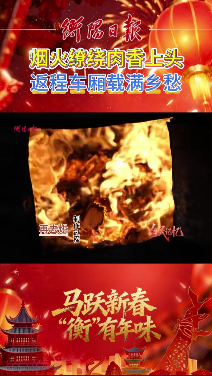 全民记忆 “衡”有年味|腊味飘香,年就近了!这便是记忆深处,最鲜活的中国年味。(全媒体记者
