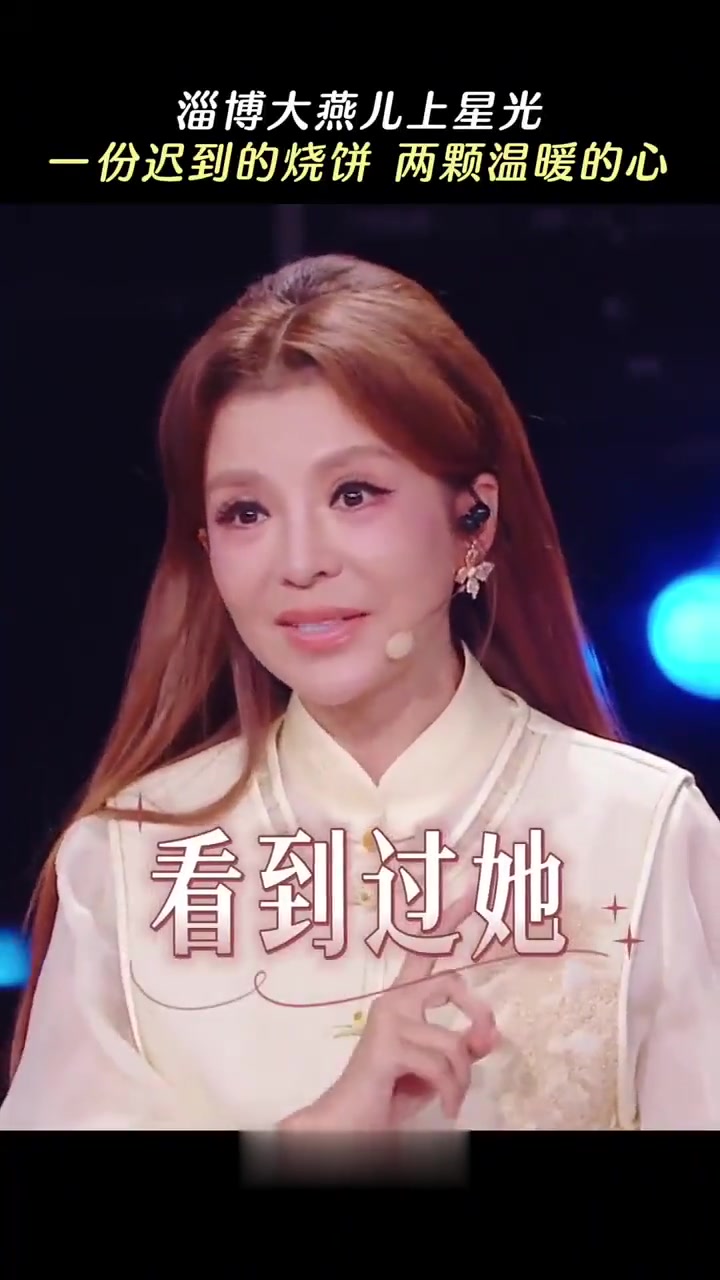 淄博大燕儿登星光大道，烧饼暖人心