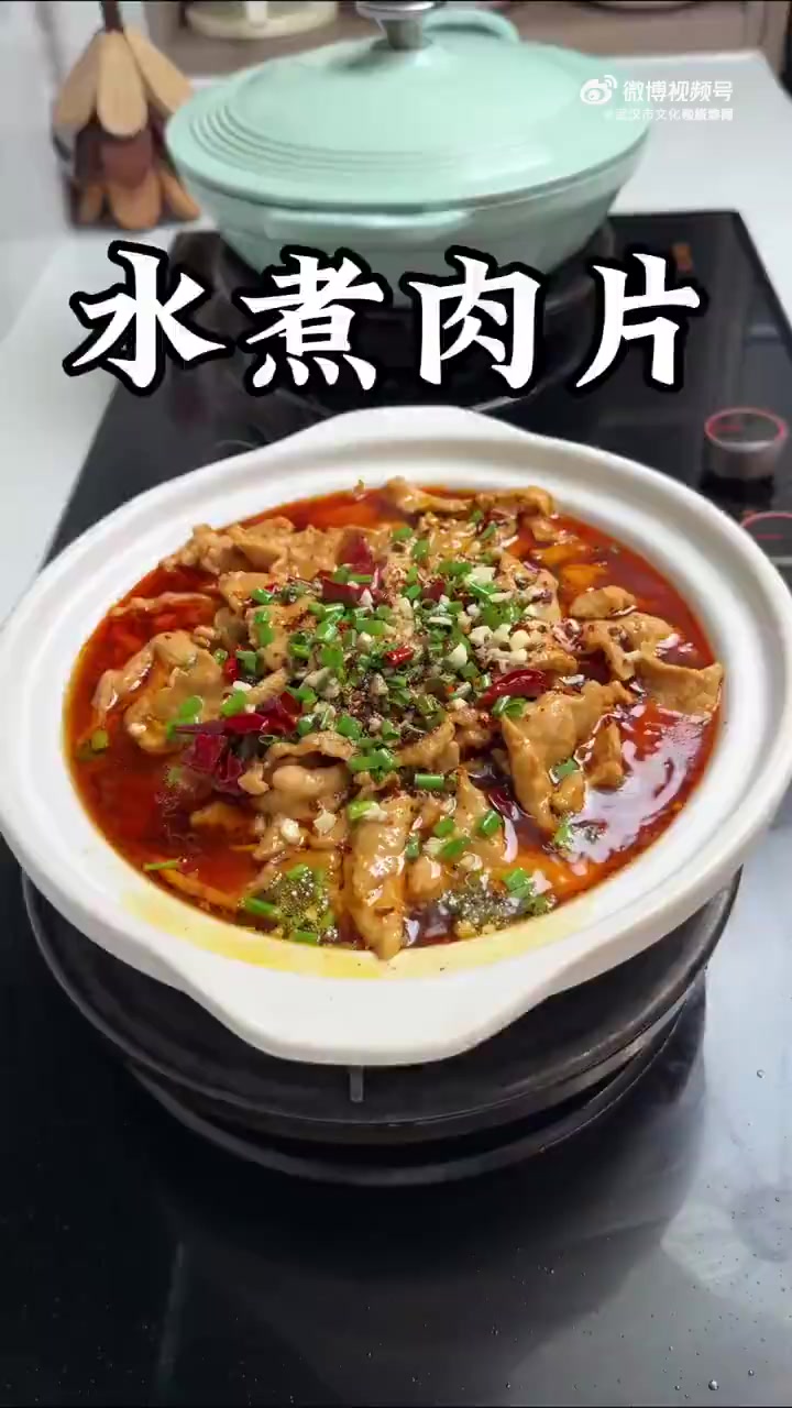 「收藏！水煮肉片家常版做法」给大家分享这道水煮肉片的做法，做法简单，肉片滑嫩超美味。年夜饭