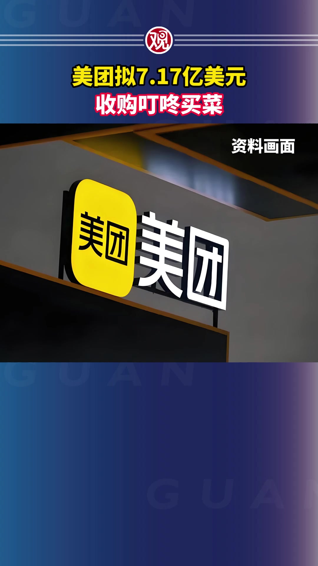 美团拟7.17亿美元收购叮咚买菜