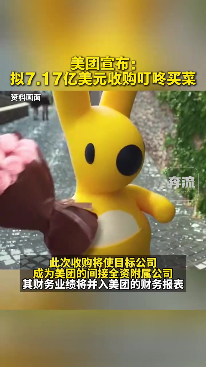 美团宣布：拟7.17亿美元收购叮咚买菜。（来源丨第一财经）奔流新闻报料热线：1389364