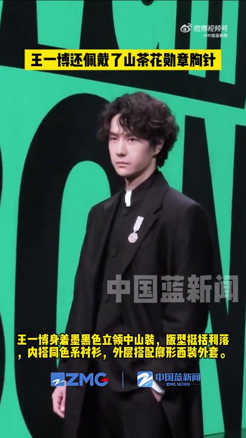 5日,王一博在2026微博之夜盛典上以黑色立领中山装搭配羊毛卷发型亮相,其融合传统与现代的