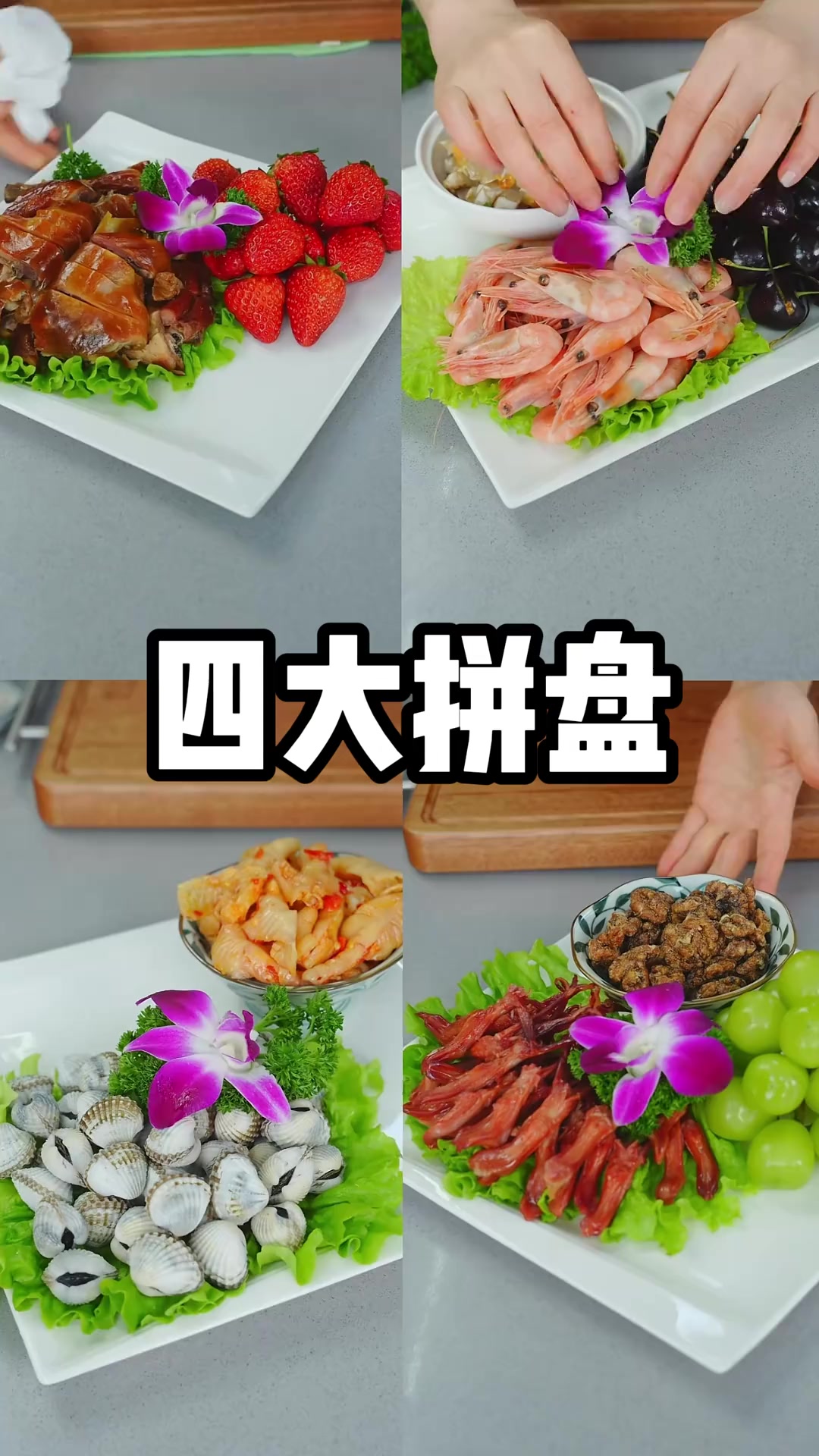 温州特色宴席冷盘，四大拼盘风味佳