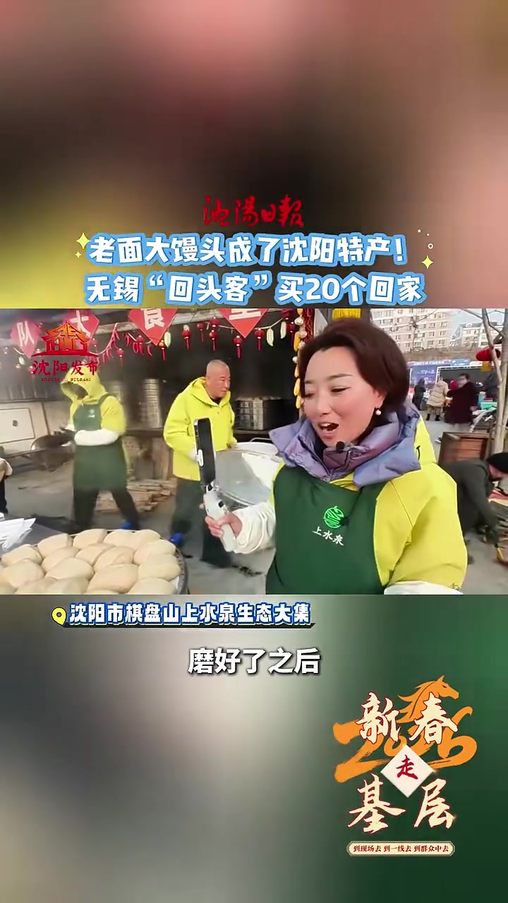 老面大馒头成了沈阳特产！无锡“回头客”买20个回家~这大馒头太暄乎了，看着就想吃「大笑」「
