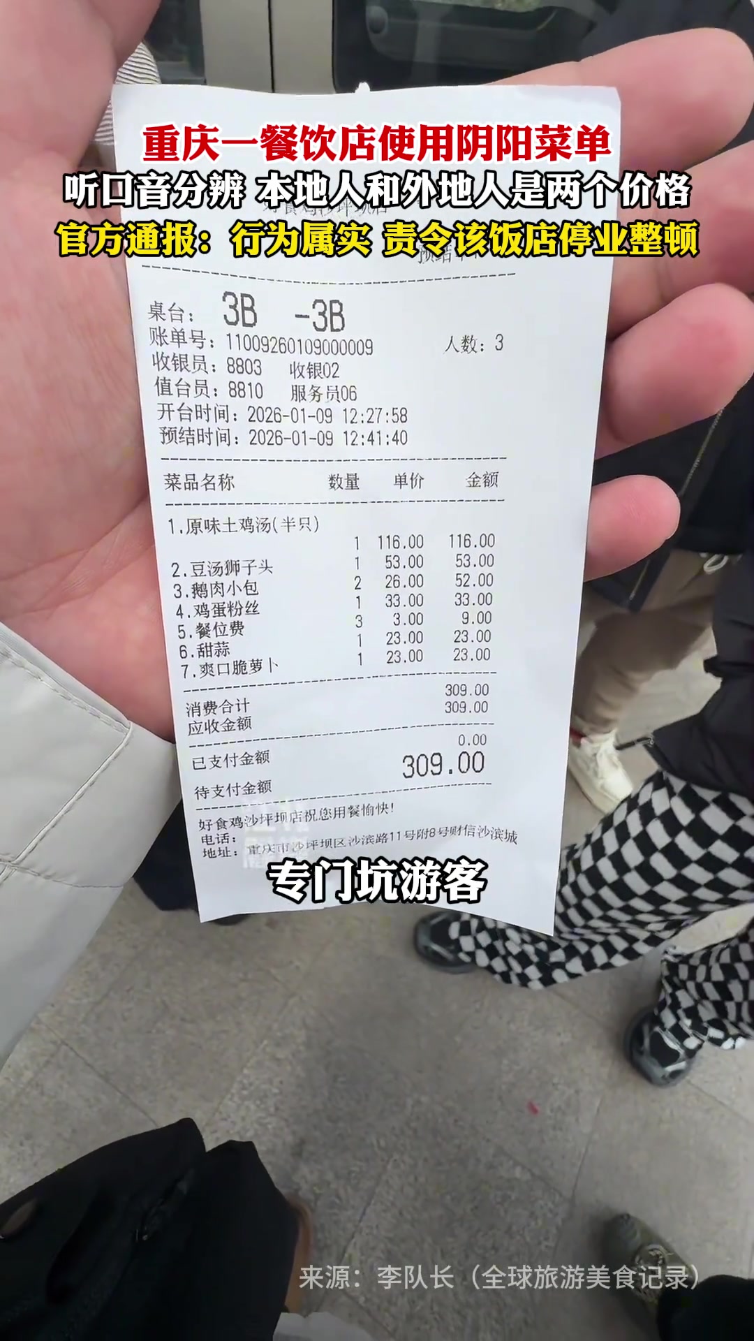 重庆一餐饮店使用阴阳菜单，听口音分辨 本地人和外地人是两个价格，官方通报：行为属实 责令该