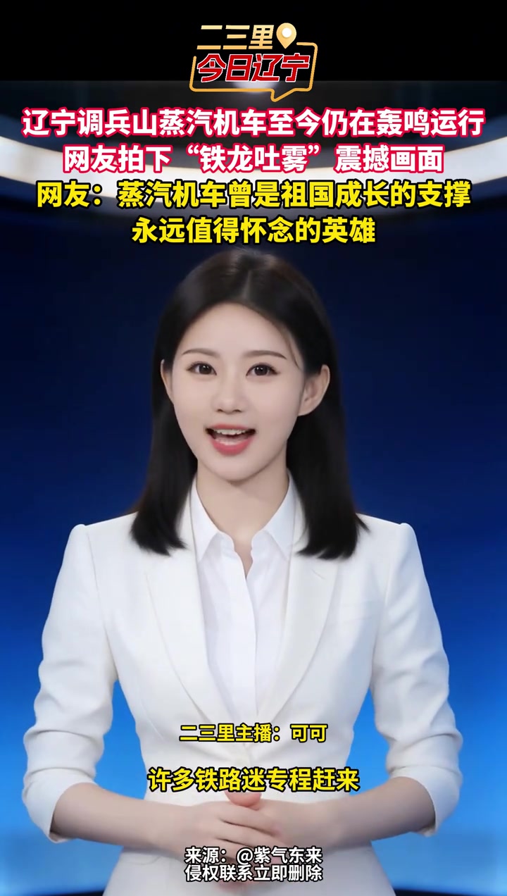 辽宁调兵山蒸汽机车至今仍在轰鸣运行网友拍下“铁龙吐雾”震撼画面网友:蒸汽机车曾是祖国成长的