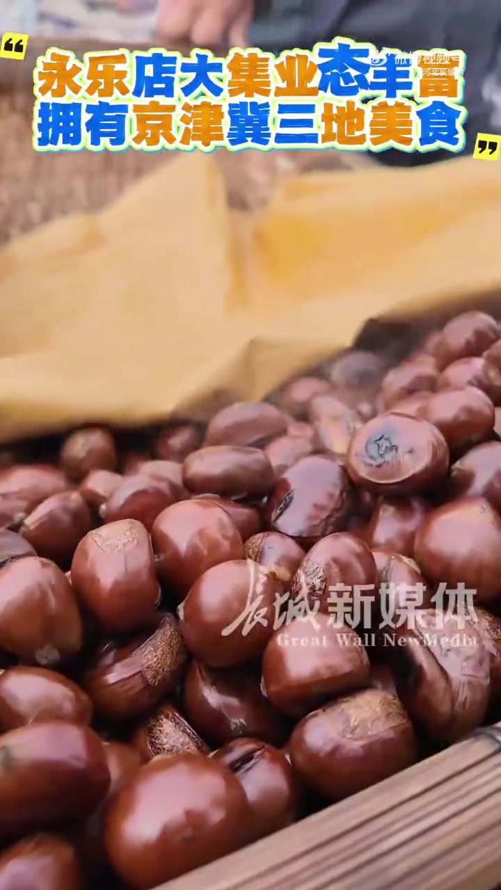 “唐山炒栗子、保定卤水豆腐、天津海鲜、北京驴打滚……”2月5日，“瓣瓣同心京津冀”集中采访
