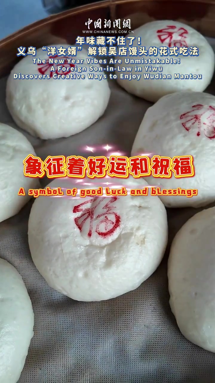 年味藏不住了!义乌“洋女婿”解锁吴店馒头的花式吃法