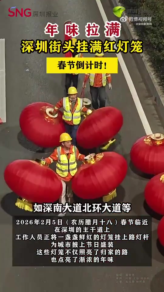 2026年2月5日(农历腊月十八),春节临近。在深圳的主干道上,工作人员正将一盏盏鲜红的灯