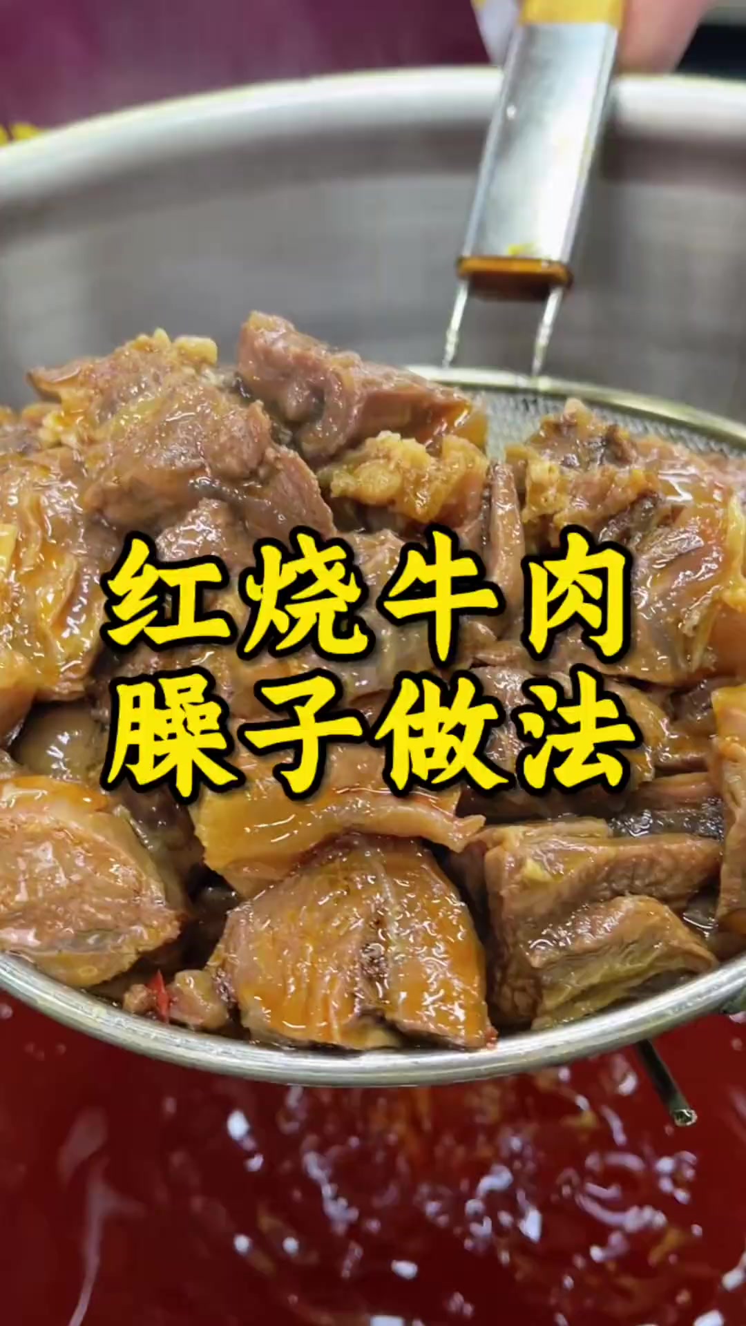 重庆红烧牛肉臊子制作方法