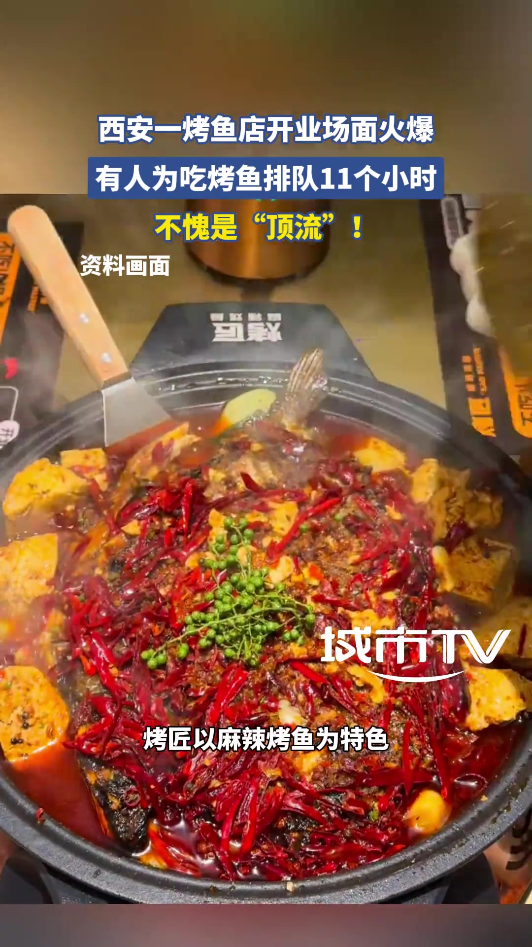 西安一烤鱼店开业场面火爆，有人为吃烤鱼排队11个小时