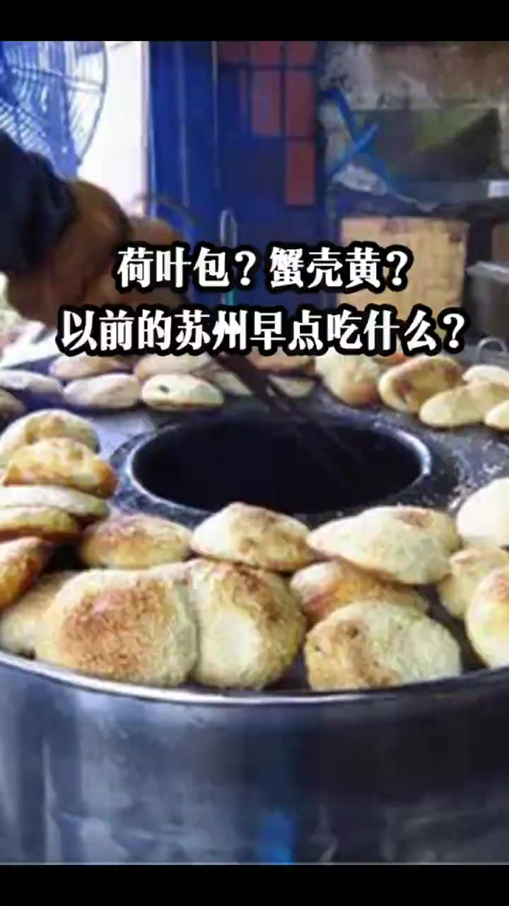荷叶包死人？蟹壳黄？以前的苏州早点吃什么？