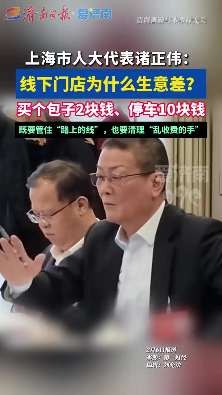 上海市人大代表诸正伟：线下门店为什么生意差？买个包子2块钱、停车10块钱，既要管住“路上的