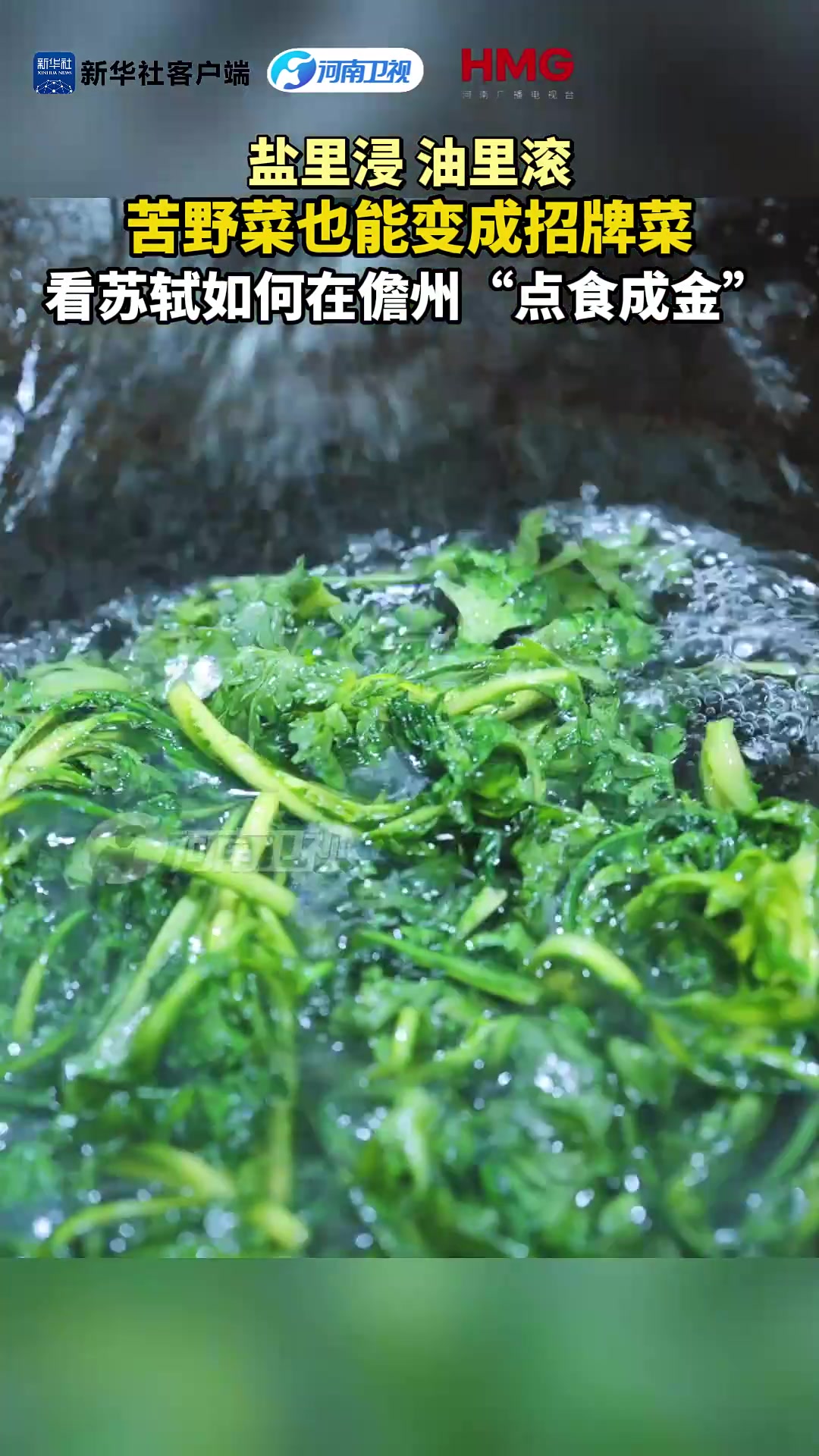苦野菜也能变成招牌菜,看苏轼如何在儋州“点食成金”