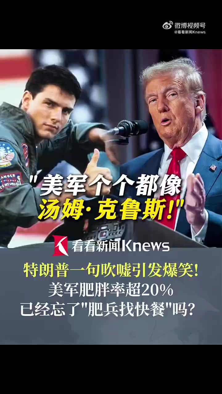 「现场爆笑！特朗普吹美军都是汤姆克鲁斯」特朗普谈及美军时又吹上了！“美军看起来个个都和汤姆