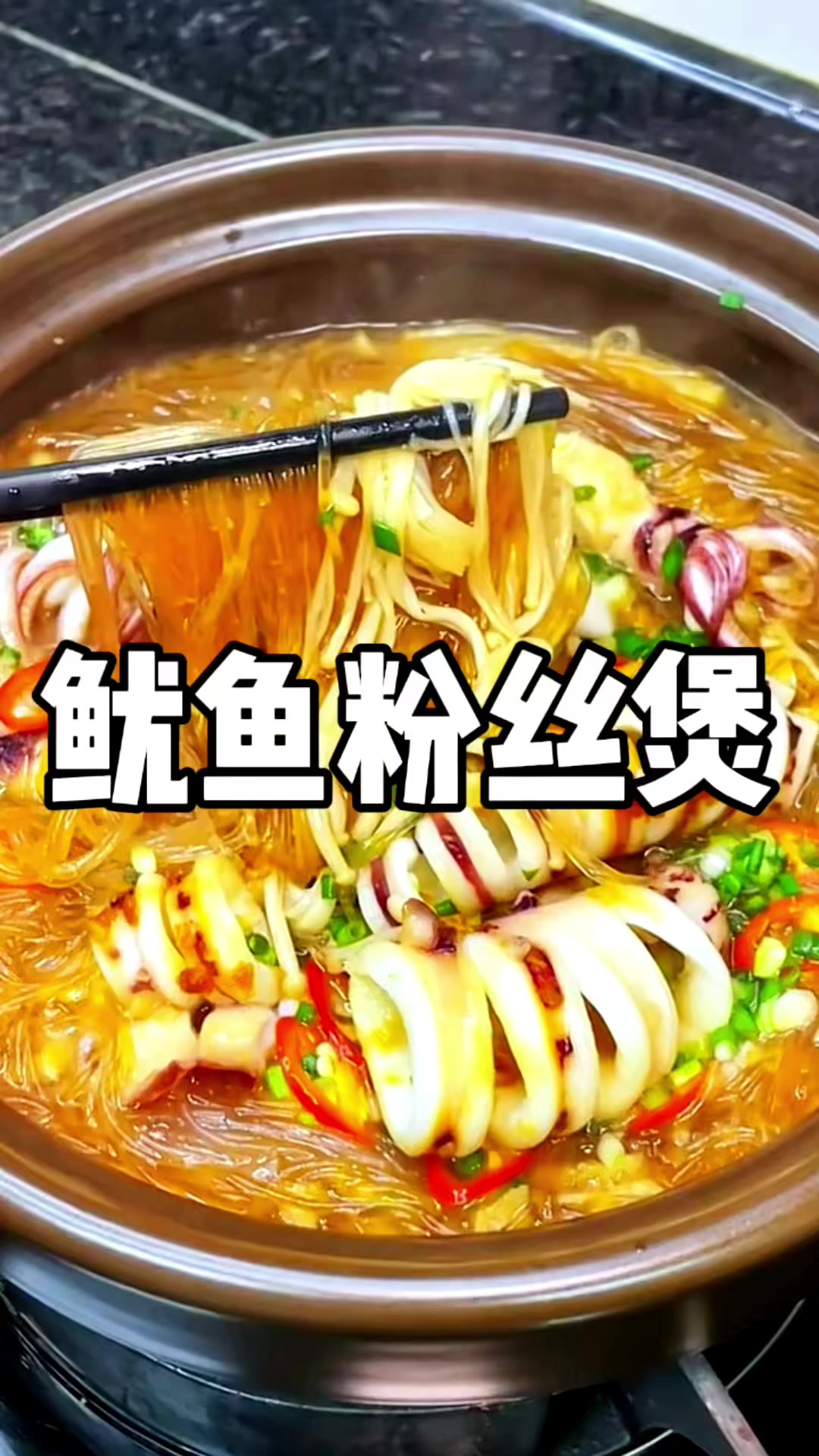 美味的鱿鱼粉丝煲