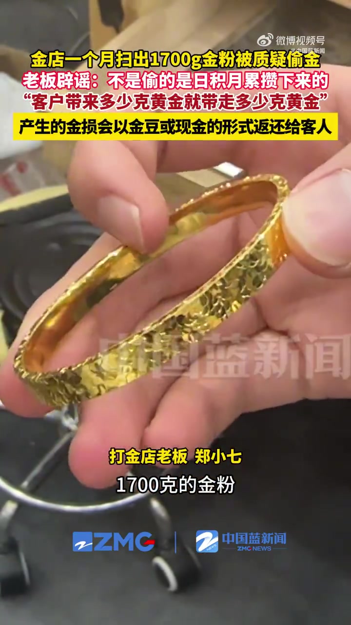 金店一个月扫出1700g金粉被质疑偷金，老板辟谣：不是偷的是日积月累攒下来的，“客户带来多