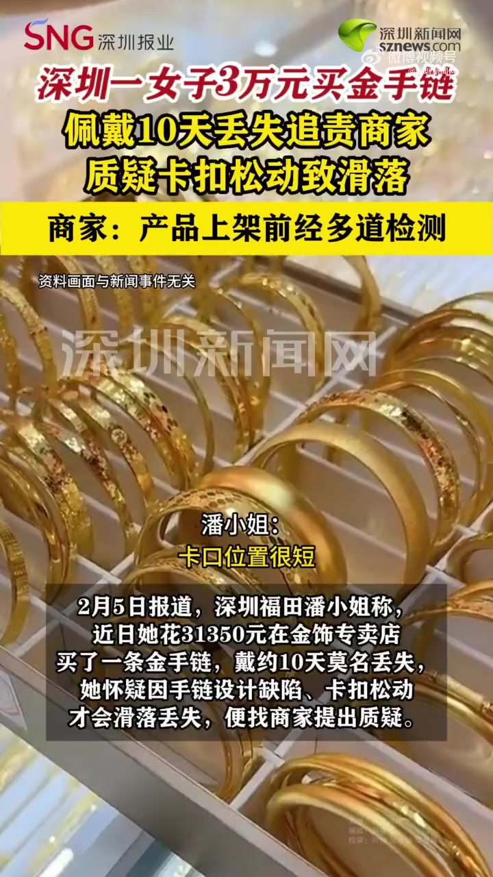 2月5日报道,深圳福田潘小姐称,近日她花31350元在金饰专卖店买了一条金手链,戴约10天