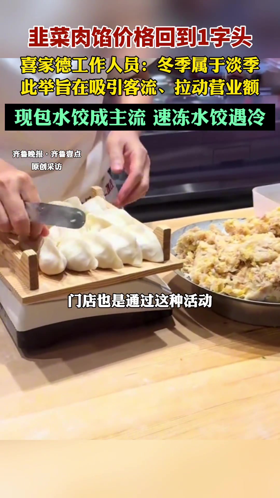 果然视频|喜家德韭菜肉馅价格回到1字头,速冻水饺遇冷