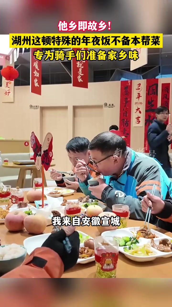 湖州这顿特殊的年夜饭不备本帮菜,专为骑手们准备家乡味(记者:姚旭云 制作:小志)#骑手 #