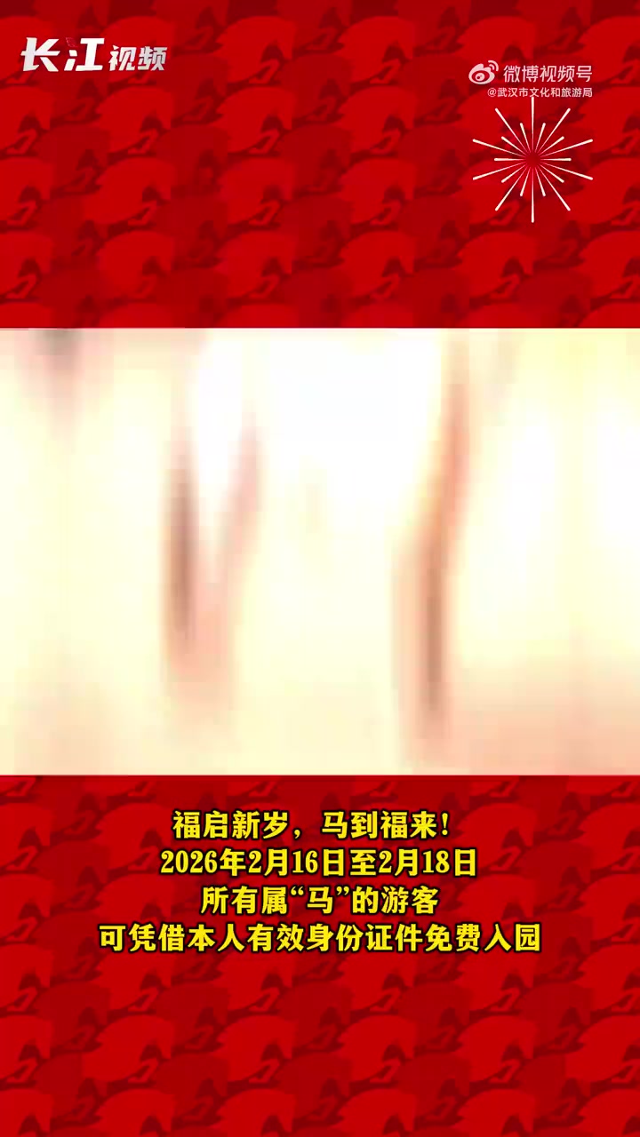 「属马能免费游武汉动物园,春节菜单来了!」春节将至,属“马”的朋友看过来!马年限定福利来袭