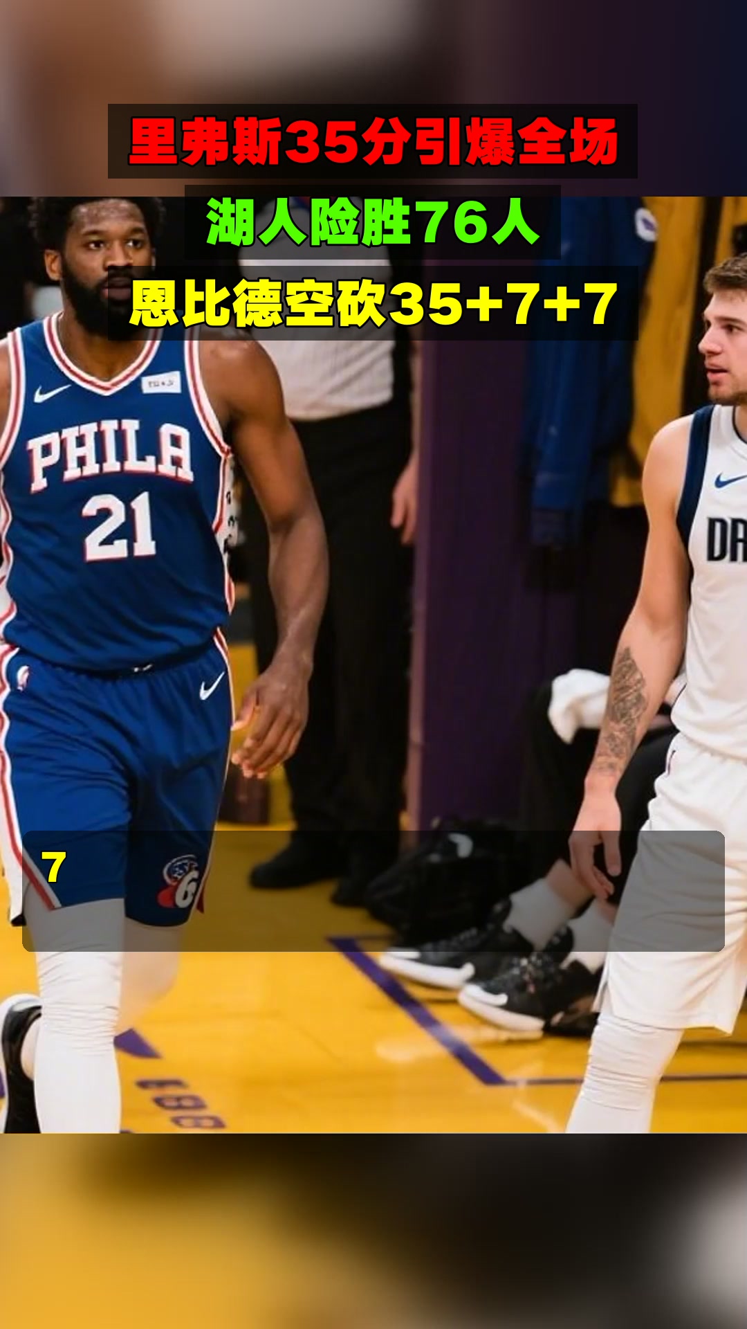 里弗斯35分引爆全场，湖人险胜76人，恩比德空砍35+7+7