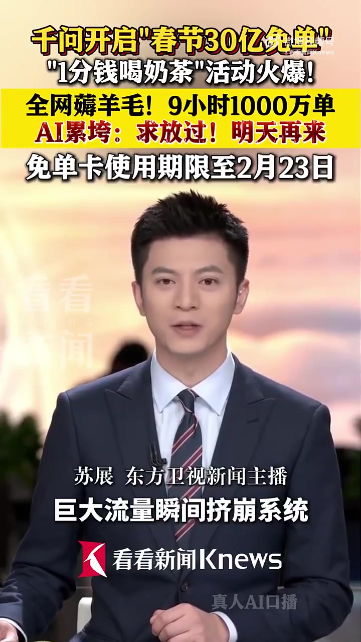 「9小时1000万单!千问求放过!」9小时内下了1000万单,AI都累垮了!2月6日,千问