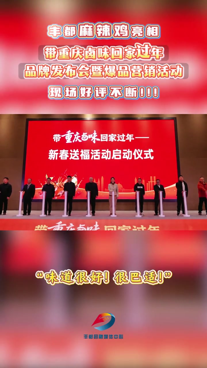 丰都麻辣鸡亮相“带重庆卤味回家过年——品牌发布会暨爆品营销活动”现场好评不断！