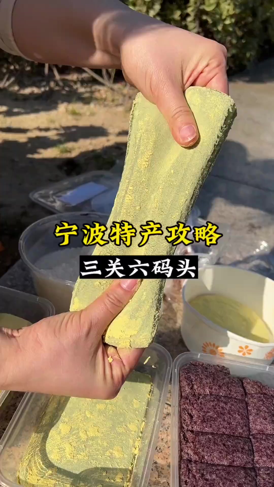 宁波特产攻略！糯叽叽、海鲜干货通通拿下，三关六码头代金券超给力！#地方特产 #糯叽叽 #海