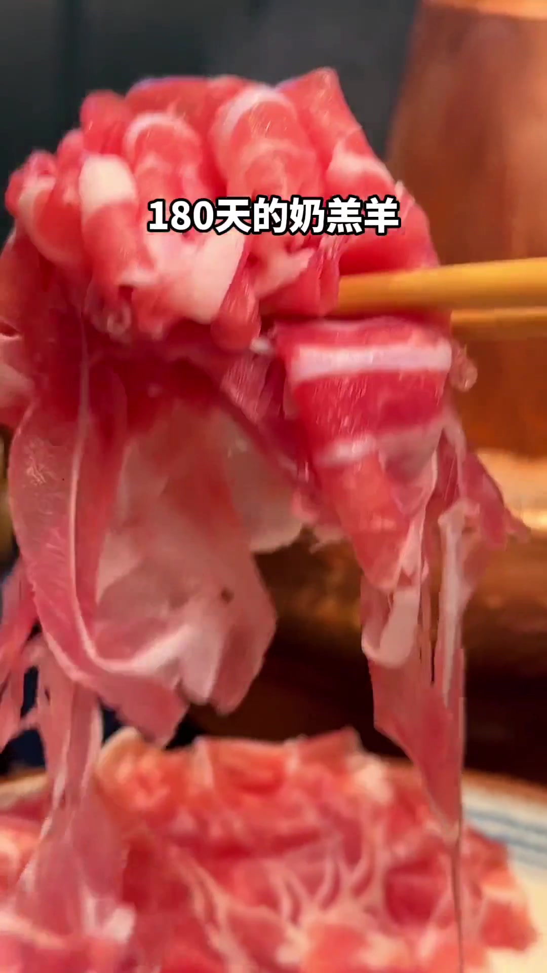 不吃假羊肉,好吃的真羊肉是什么样的!来北京别错过!#非遗羊肉团体标准 #北京涮肉 #阳坊胜