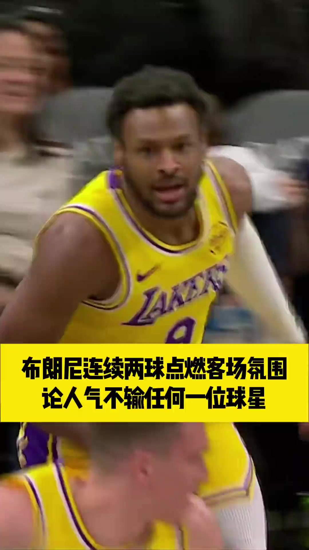 不管是在主场还是客场，布朗尼这人气真不输球星