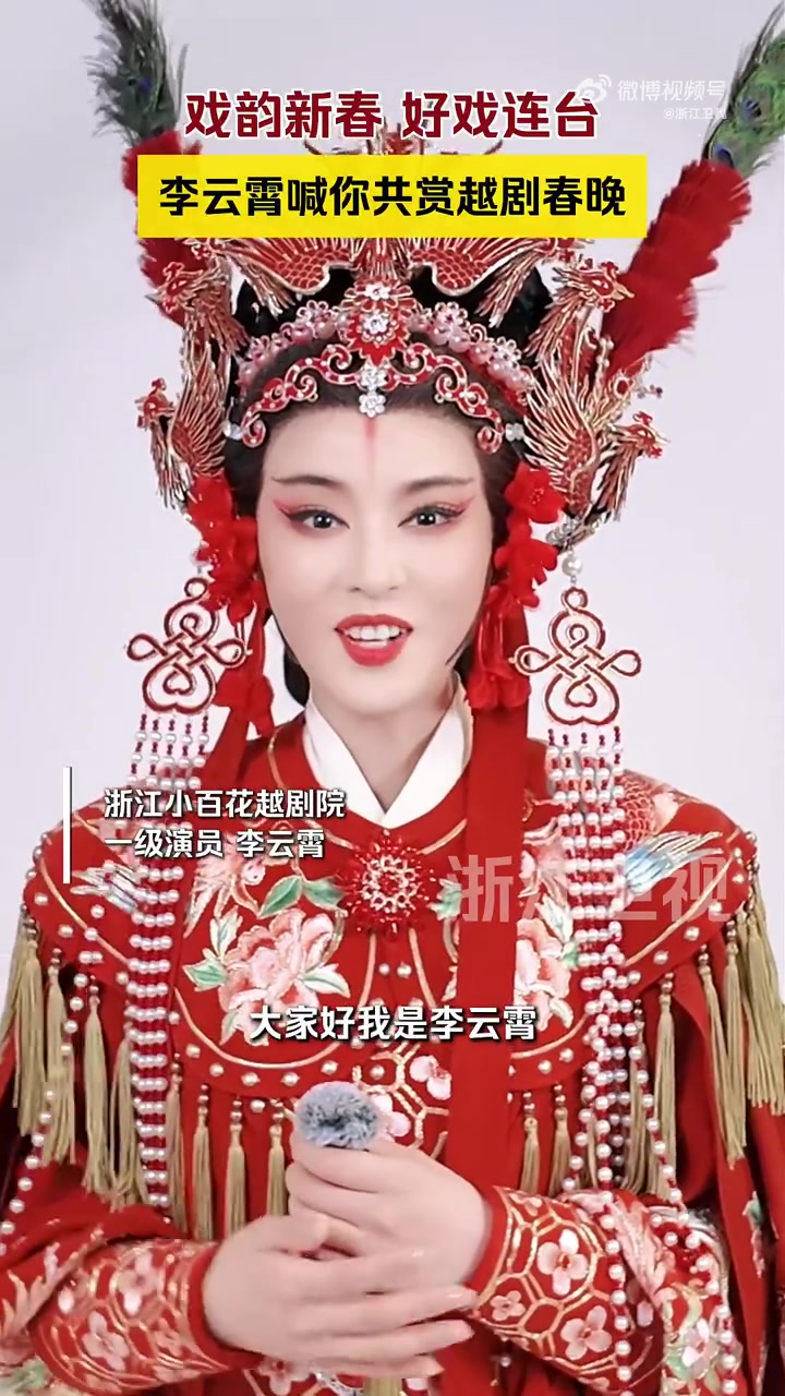 李云霄-lyx 向观众发出新春邀约，邀请大家走进「越韵中国年—2026越剧春节晚会」，共度