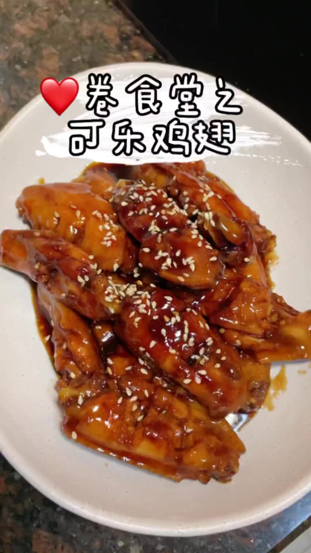可乐鸡翅，可爱又快乐！