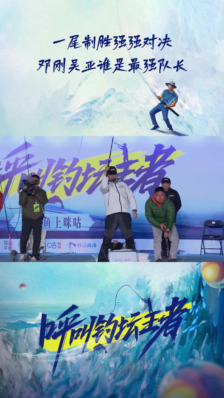 神仙打架！邓刚吴亚巅峰对决极限拉扯，最后关头相差1尾！究竟谁最终反转到底更胜一筹？锁定咪咕