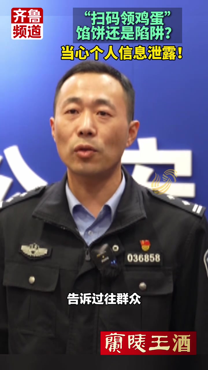 “扫码注册，免费领鸡蛋！”馅饼还是陷阱？随意扫码，当心个人信息泄露，免费赠送的背后暗藏风险