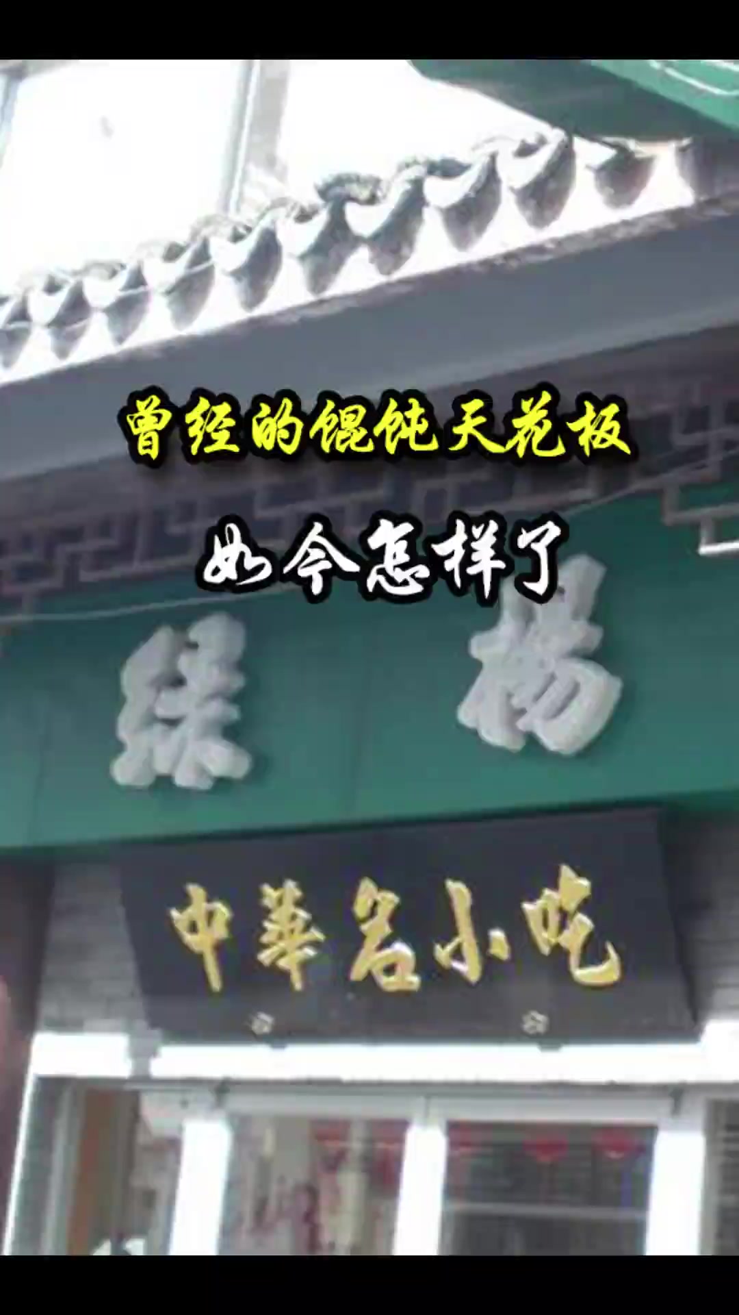 苏州曾经的馄饨天花板，如今怎样了