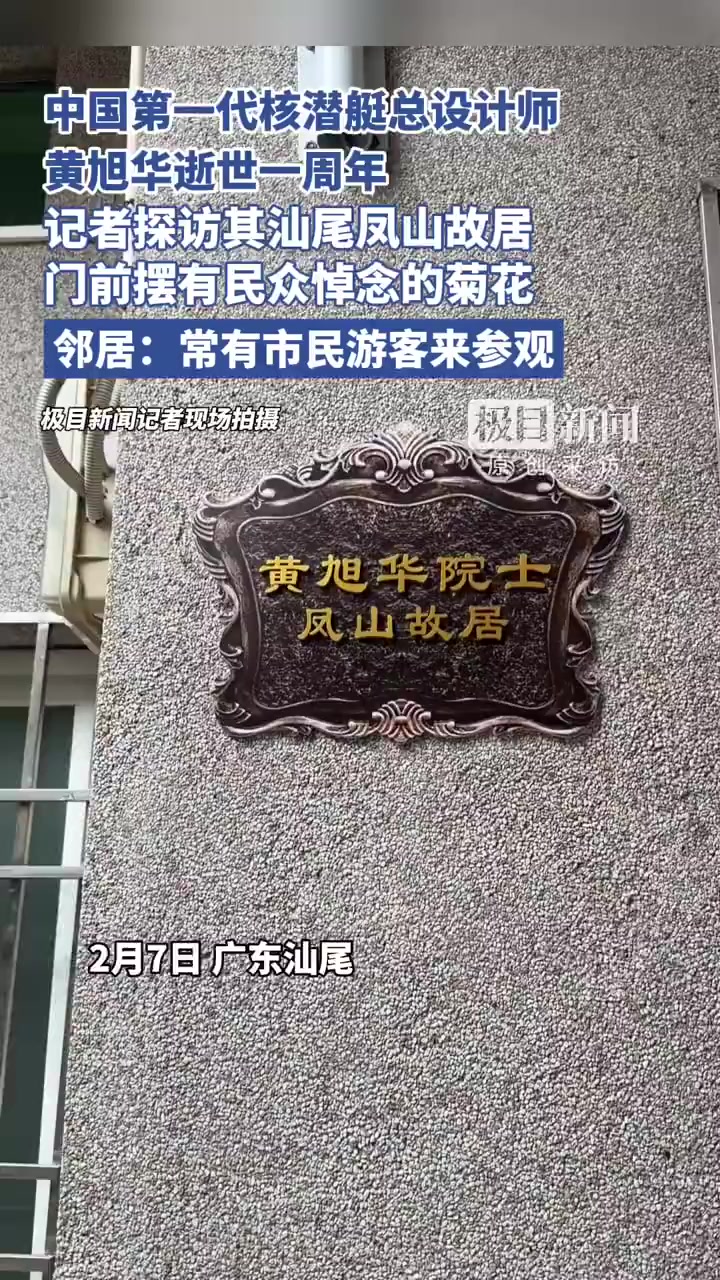 2月6日，是“共和国勋章”获得者、中国第一代核潜艇总设计师黄旭华院士逝世一周年纪念日。2月