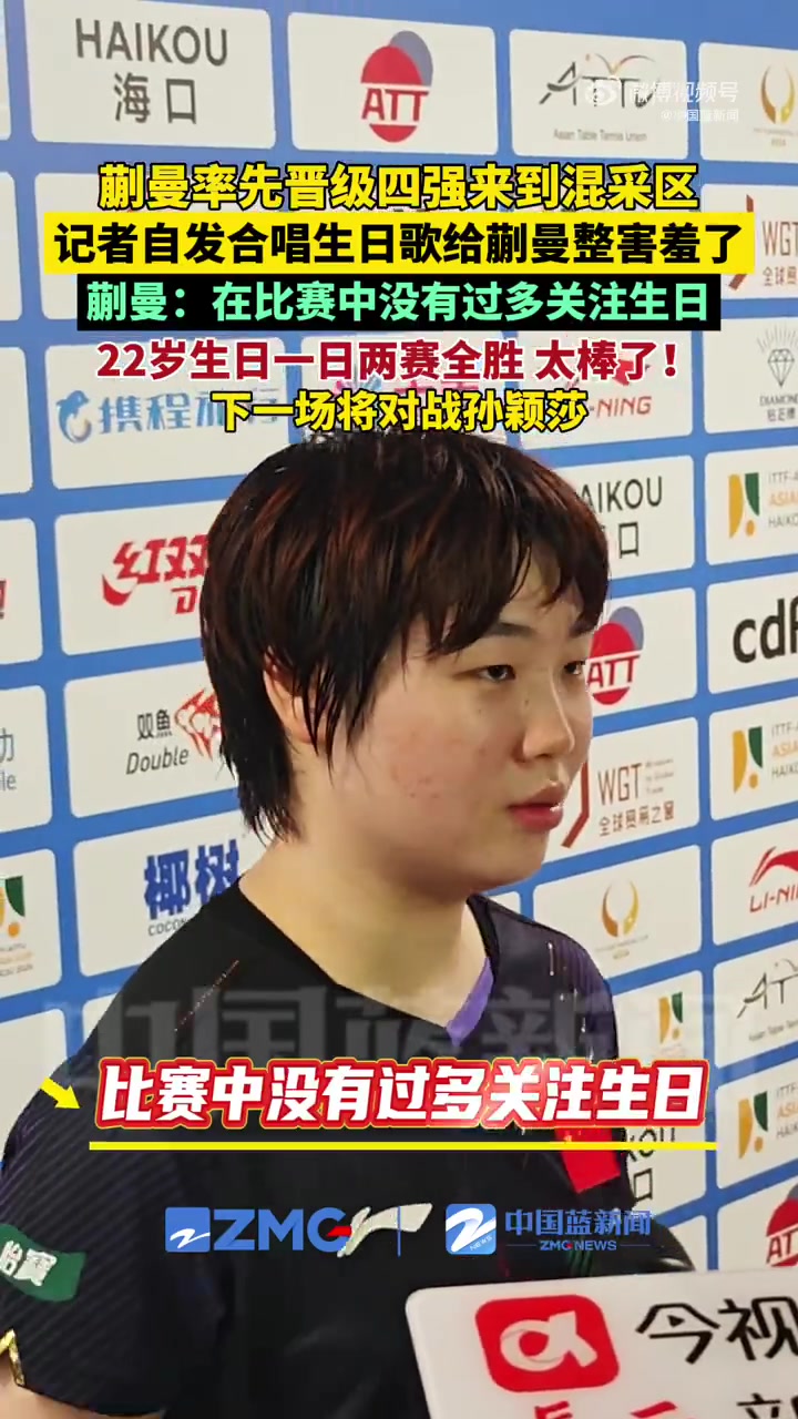 2月7日，在海口亚洲杯现场，混采区的记者们自发合唱生日歌，祝福蒯曼生日快乐，现场还为蒯曼准