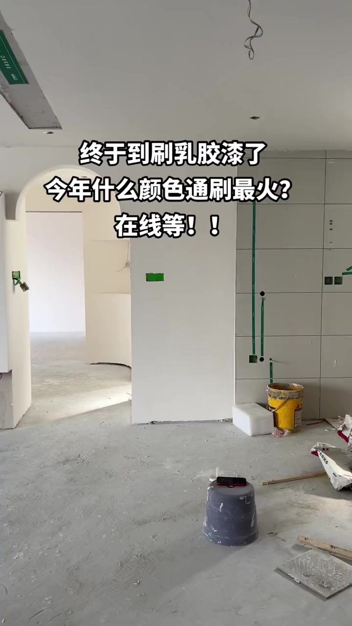你们今年都刷什么颜色的乳胶漆？