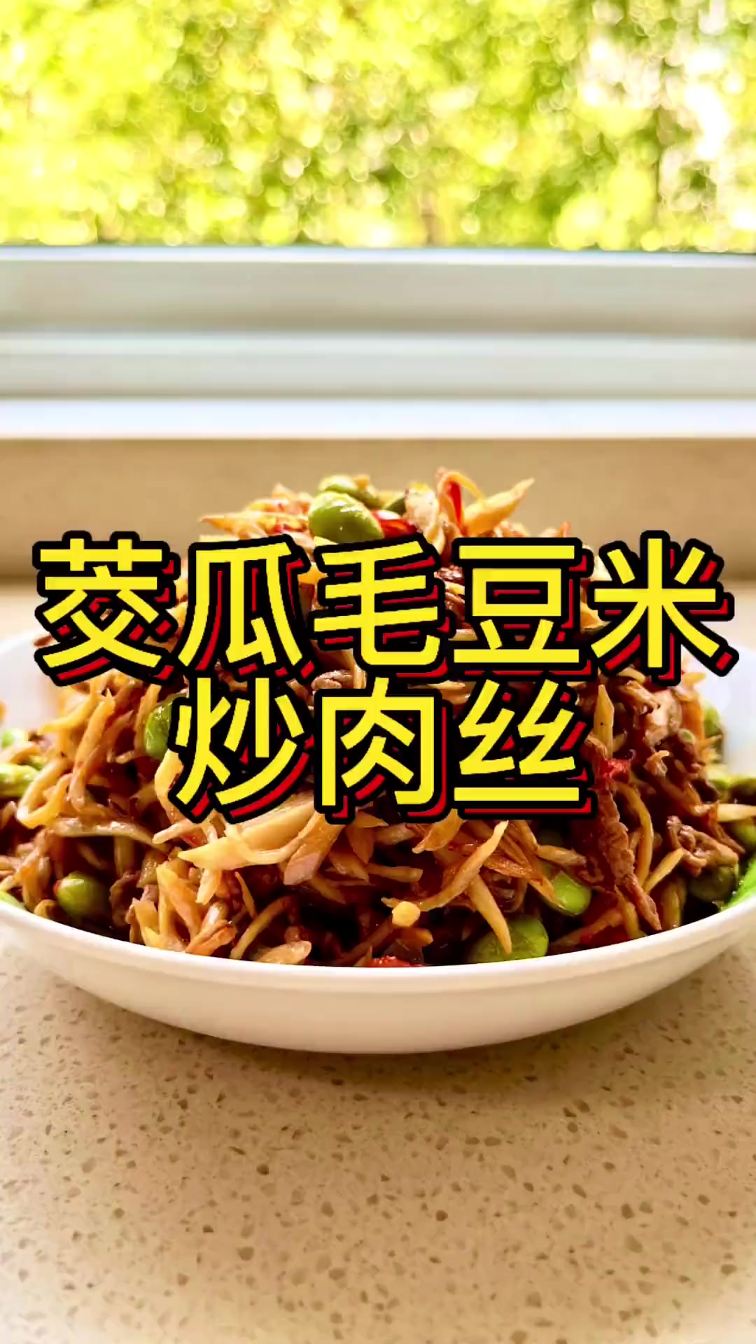 茭瓜毛豆炒梅条肉丝，脆嫩鲜香超下饭