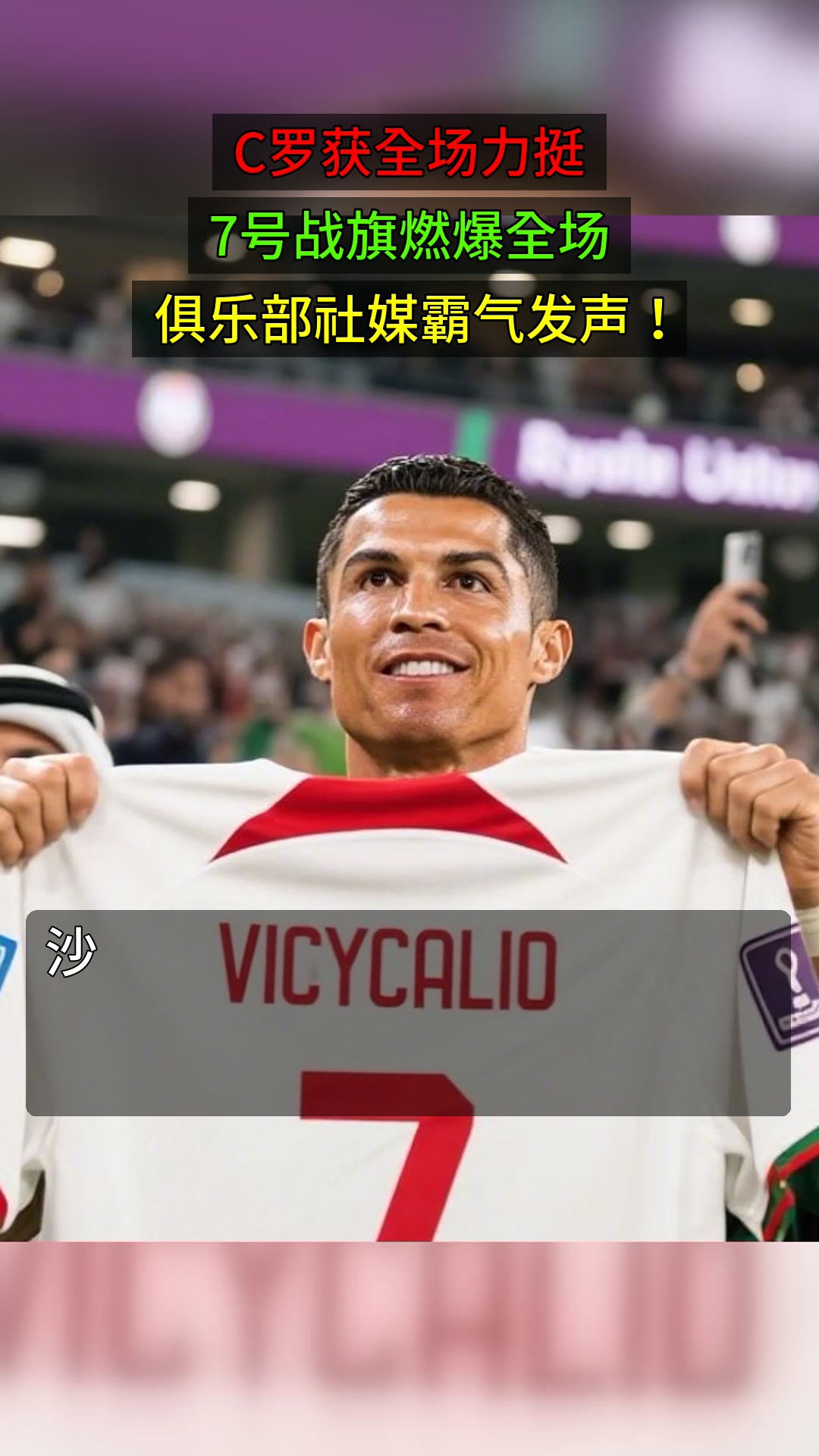 C罗获全场力挺，7号战旗燃爆全场，俱乐部社媒霸气发声！