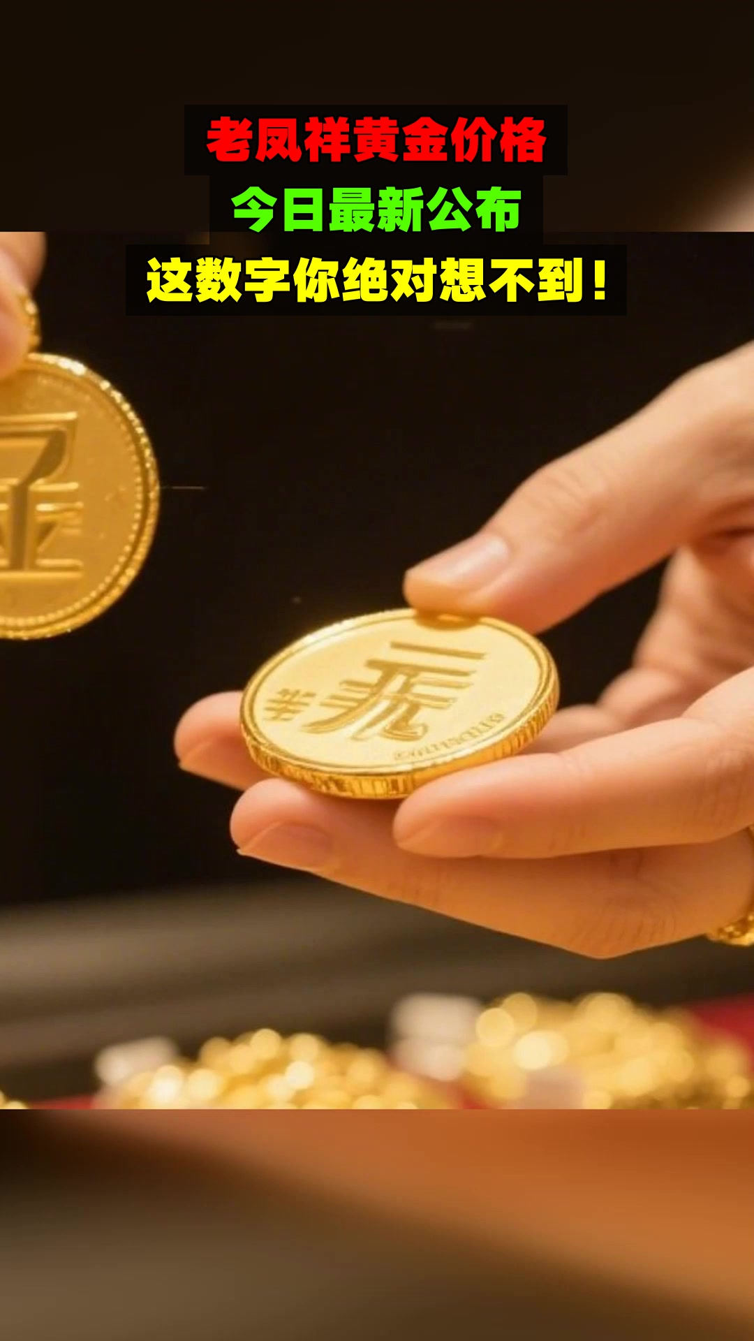 老凤祥黄金价格，今日最新公布，这数字你绝对想不到！