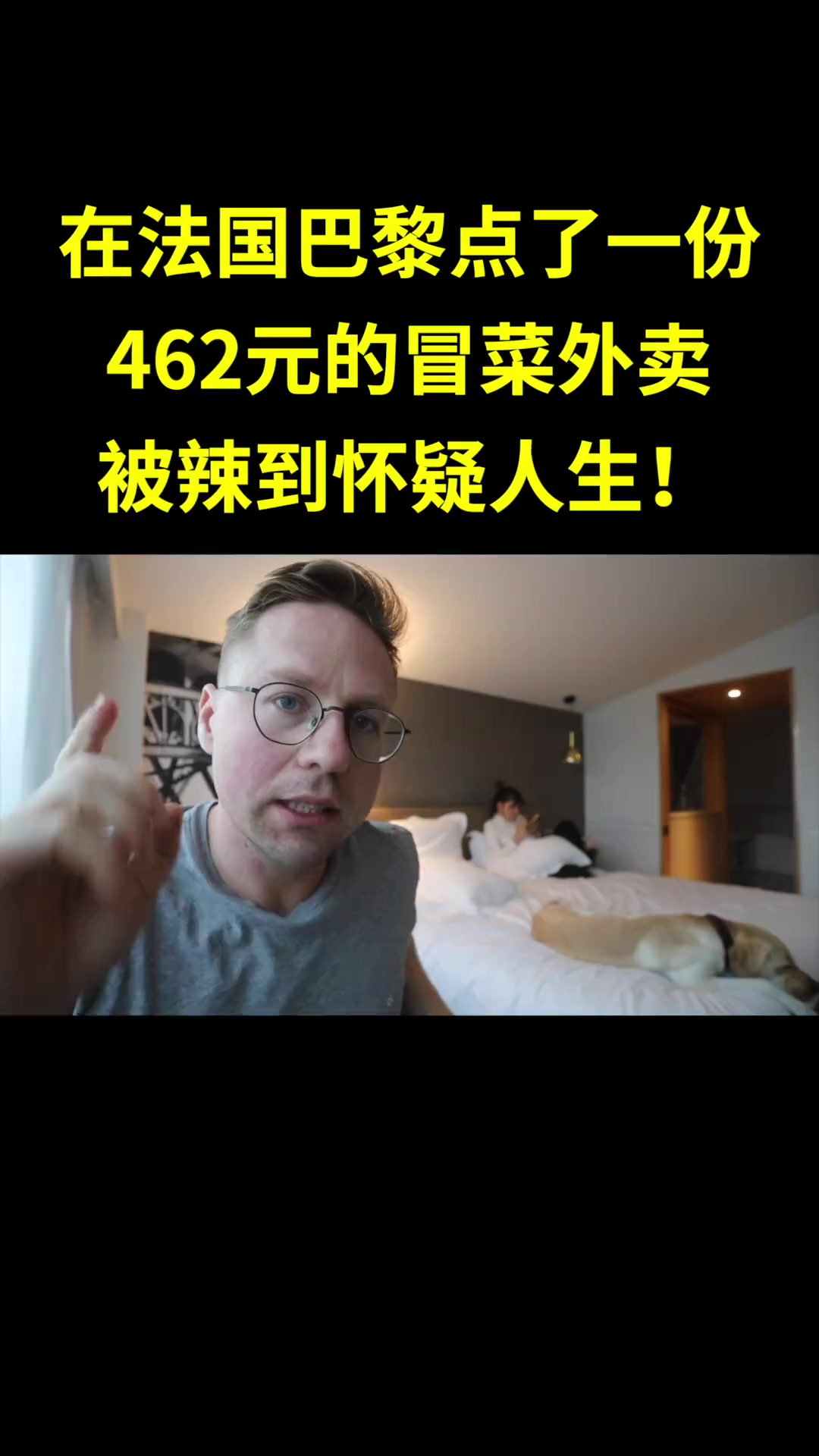 在法国巴黎点了一顿462元的冒菜外卖，被辣到怀疑人生！没想到巴黎的外卖不仅有全程说中文的客