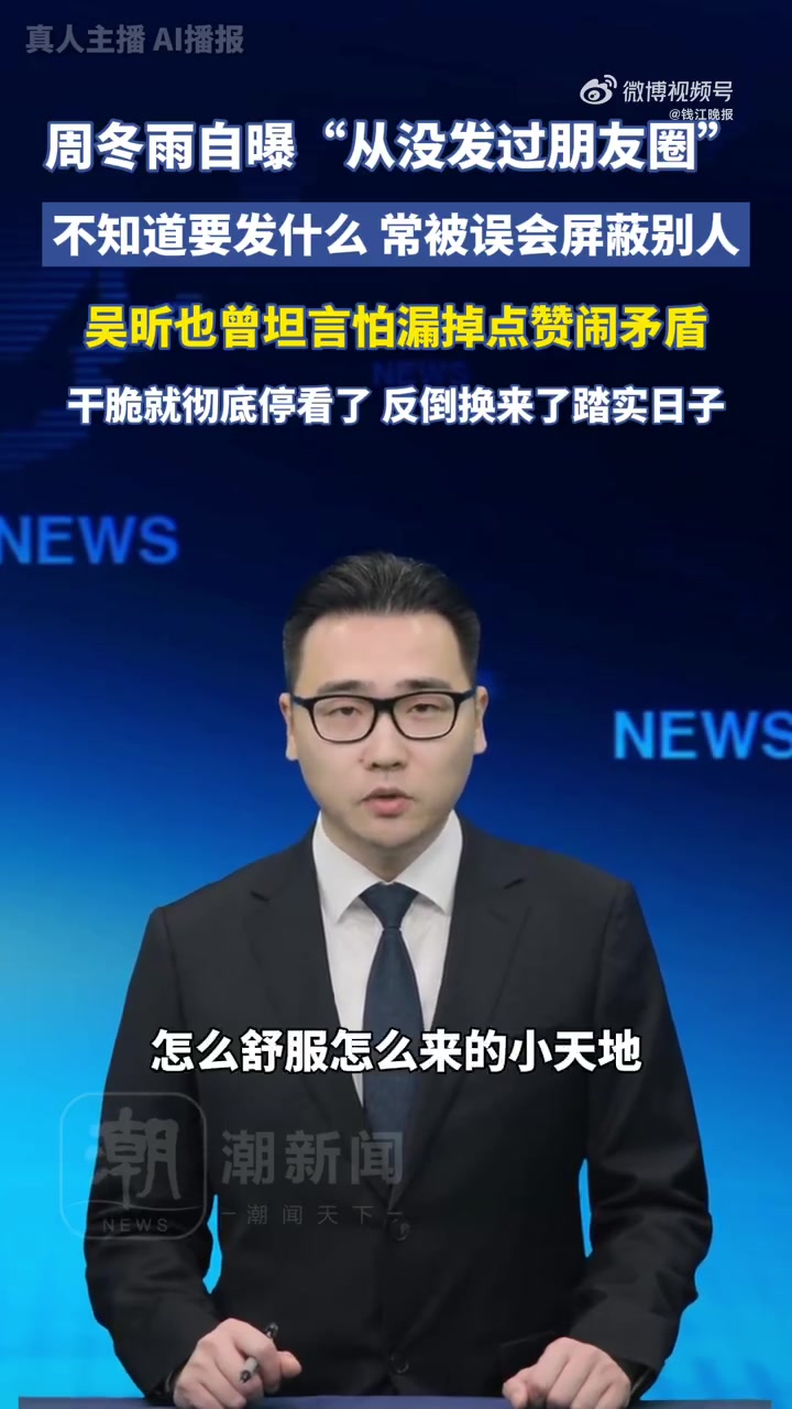 近日,周冬雨在综艺《周五晚高疯》花絮中透露,自己从微信上线以来从未发过朋友圈,原因是“不知