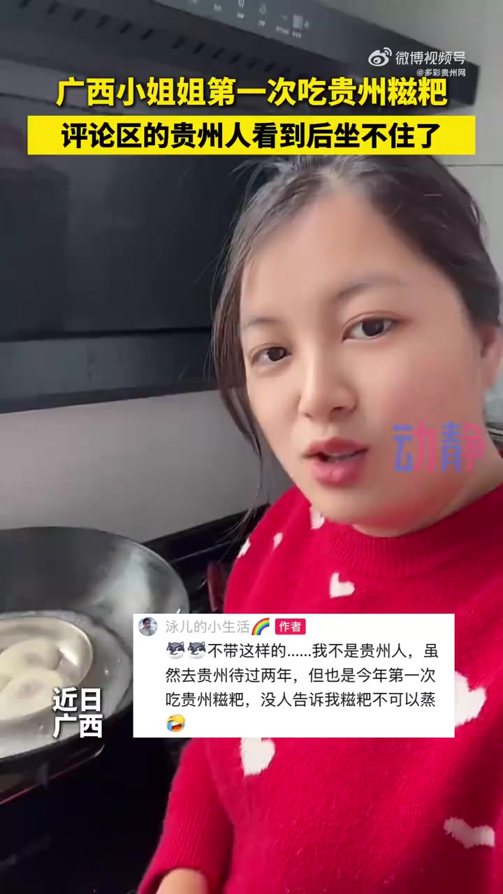 广西小姐姐第一次吃贵州糍粑用隔水蒸，贵州人坐不住了！网友：吃过烤的，炸的，烙的，没吃过蒸的